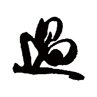吴琚