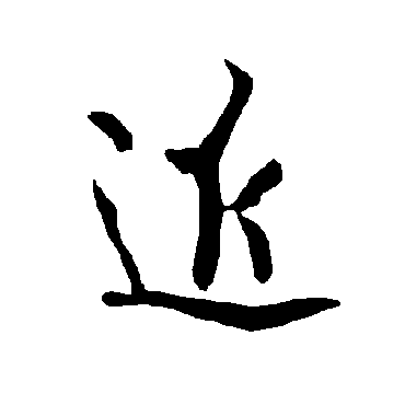 欧阳询