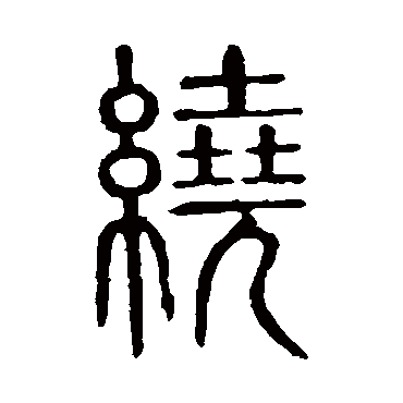 说文解字
