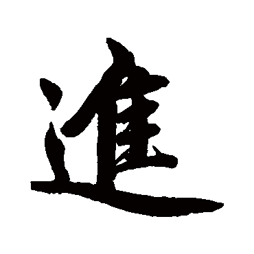 赵孟頫