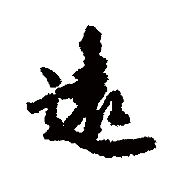 林瀚