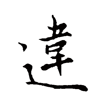 王羲之