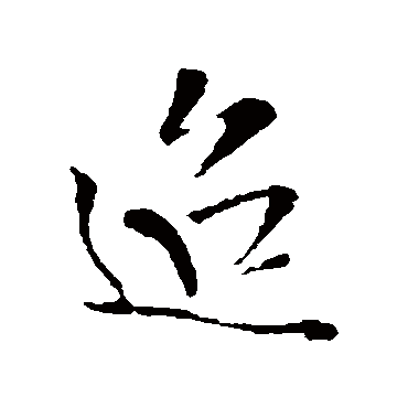 王铎