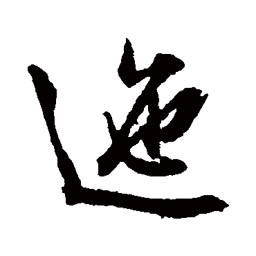 文征明