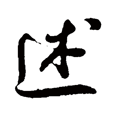米芾