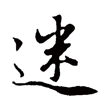 赵孟頫