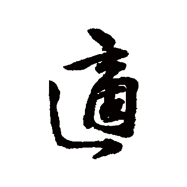 林逋