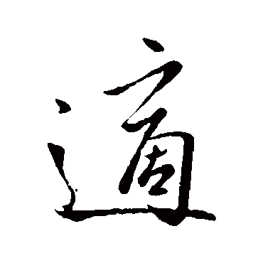王羲之