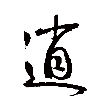 鲜于枢