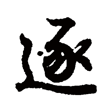 王羲之