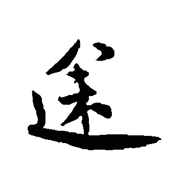 王诜