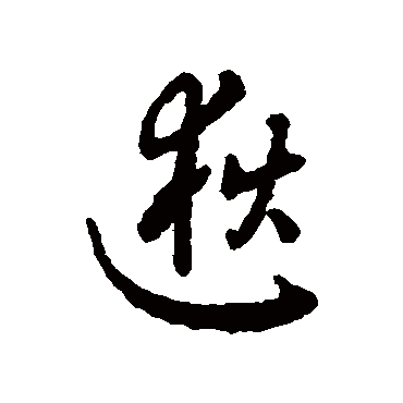 字汇