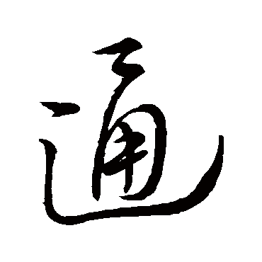 阮分