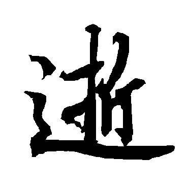 陆柬之