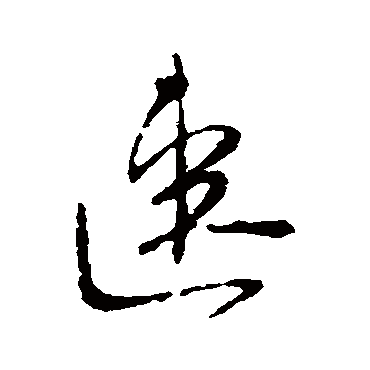 柳公权