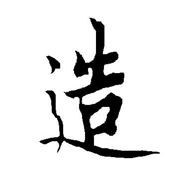 欧阳询