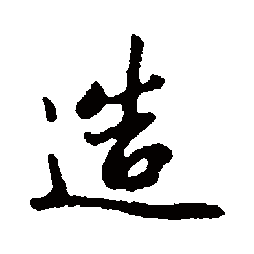 赵孟頫