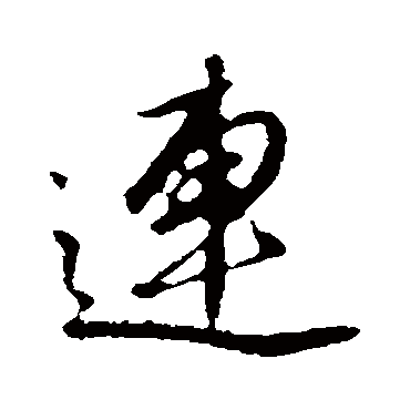 文征明