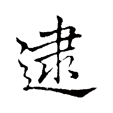 李邕