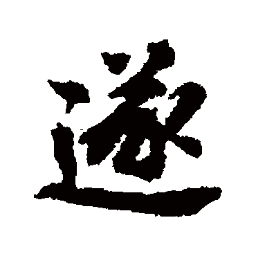 刘基