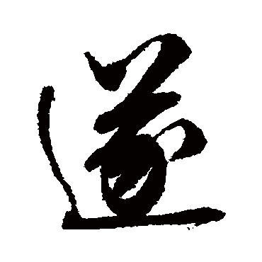 陶澍