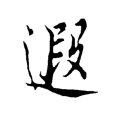 欧阳询