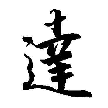 陆柬之