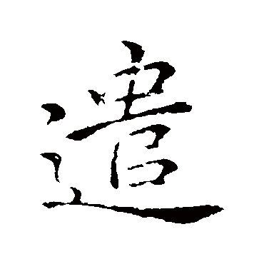 李邕