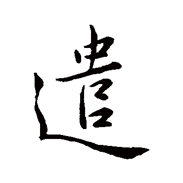 王羲之