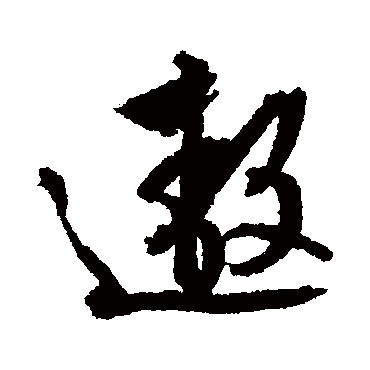 文征明