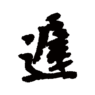 吴昌硕