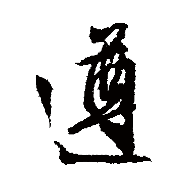 文征明