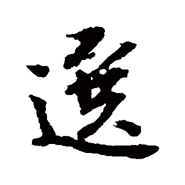 吕公弼