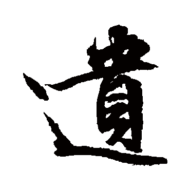 文征明