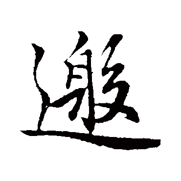 赵孟頫