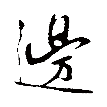 李纲