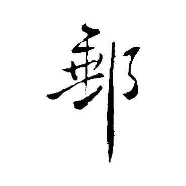 王铎