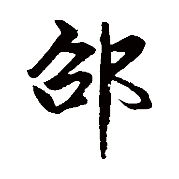 赵孟頫
