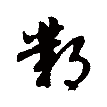 文征明
