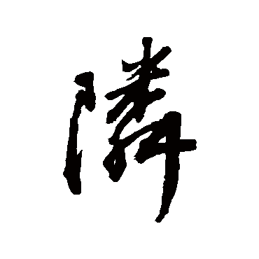 王铎