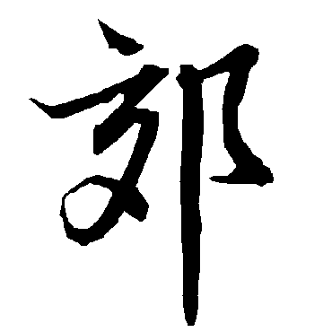 陆柬之
