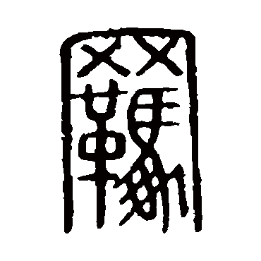 说文解字