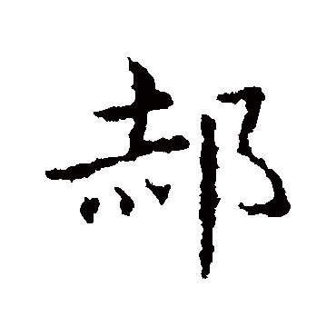 皇象