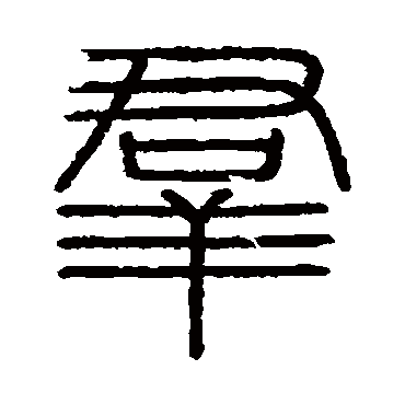 会稽刻石