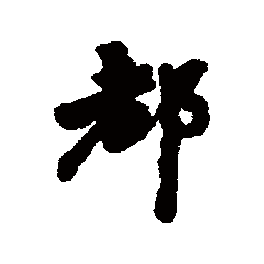 沈守廉