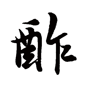 米芾