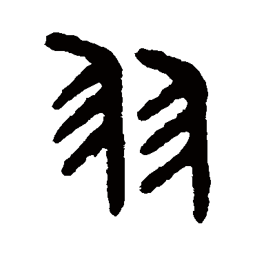 吴大澂