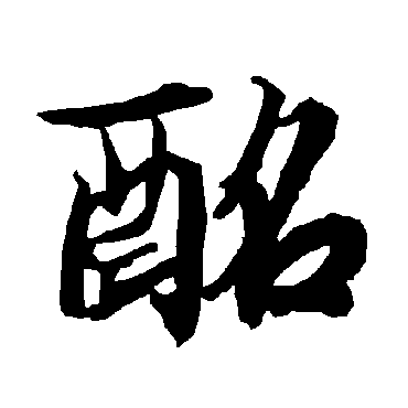 陆柬之