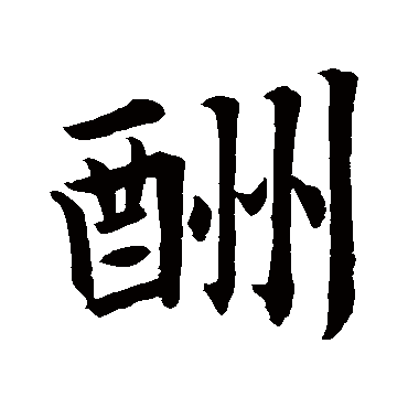 王羲之