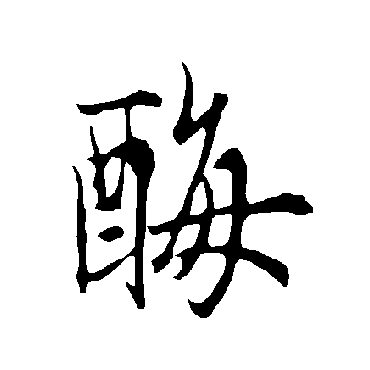 欧阳询